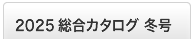 2025冬版 総合カタログ