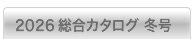 2026冬版 総合カタログ