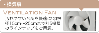 換気扇