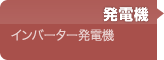 発電機