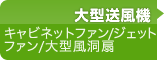 大型送風機